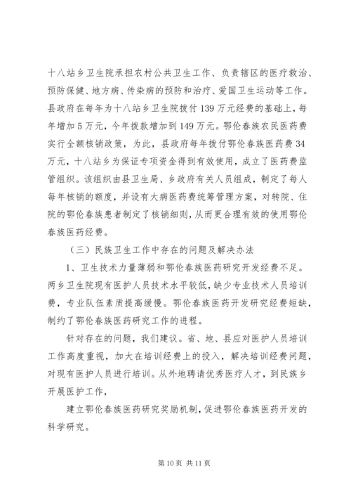 地区少数民族社会事业基本情况调研的报告 (4).docx