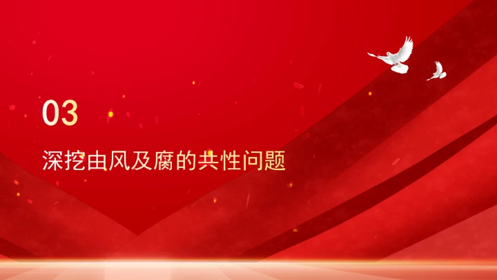 构建风腐同查同治的系统治理格局ppt课件