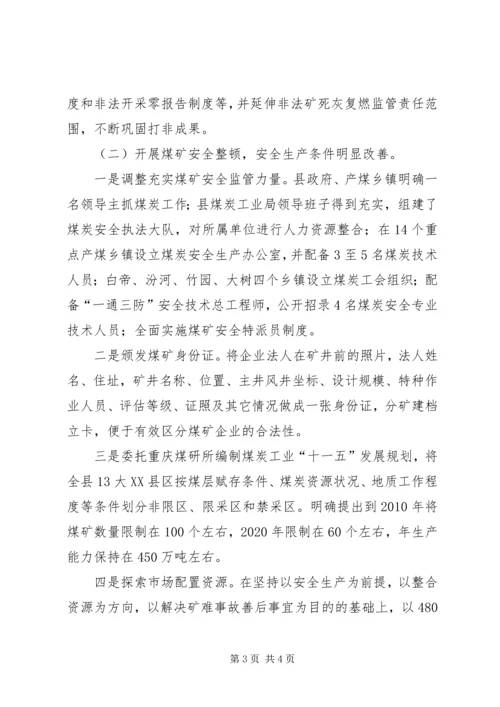 县煤矿安全监管工作汇报材料 (4).docx