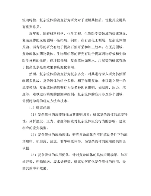 复杂流体的流变行为及其应用研究