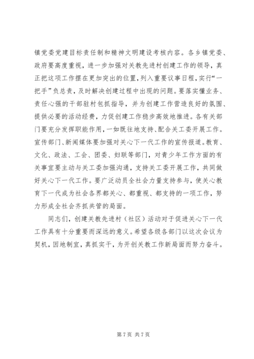 县创建关教先进村(社区)活动现场会讲话 (3).docx