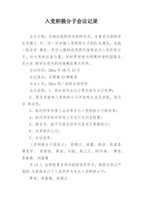 入党积极分子会议记录.docx