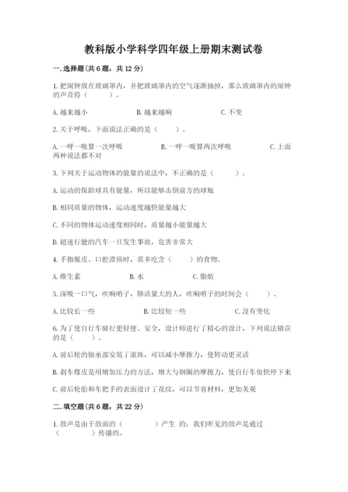 教科版小学科学四年级上册期末测试卷含答案（培优b卷）.docx