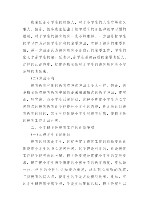 小学班主任德育工作创新论文.docx