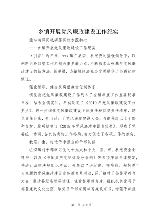 乡镇开展党风廉政建设工作纪实.docx
