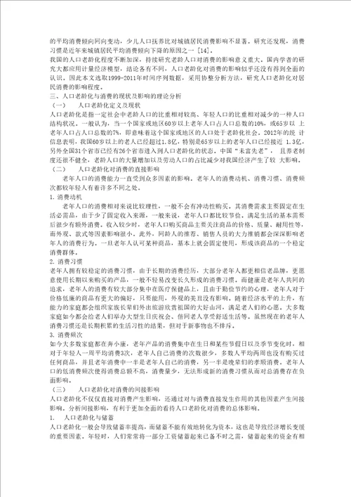 毕业论文：人口老龄化对居民消费的影响分析