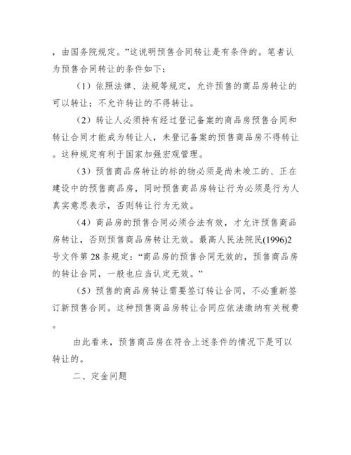 商品房买卖相关问题研究论文.docx