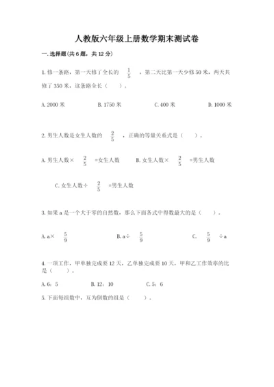 人教版六年级上册数学期末测试卷带答案（精练）.docx