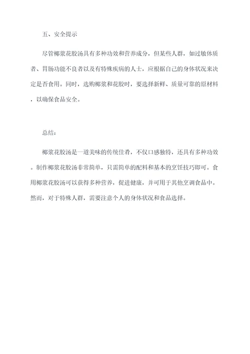 椰浆花胶汤的功效