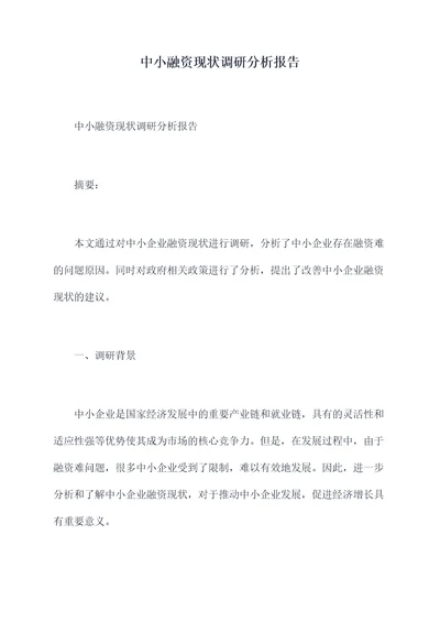 中小融资现状调研分析报告