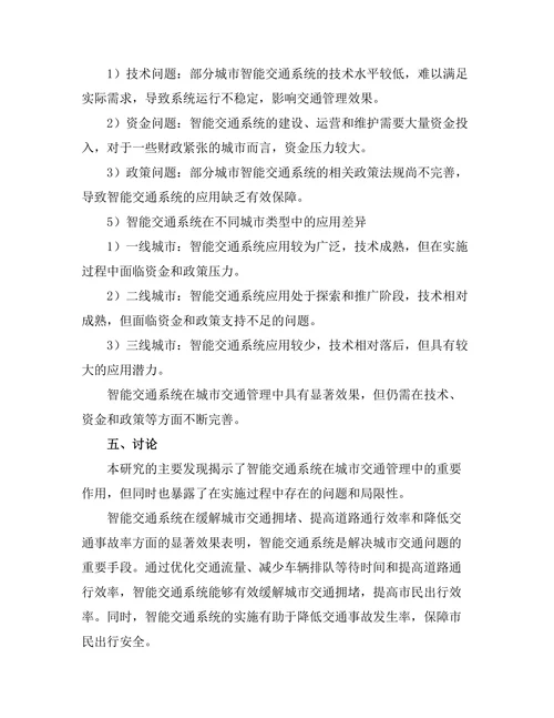 智能交通系统对城市交通流量的影响研究