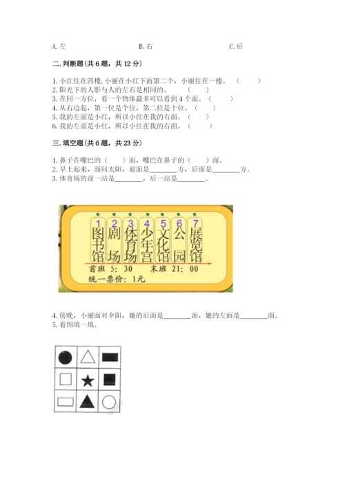 人教版一年级上册数学第二单元《位置》测试卷及1套参考答案.docx