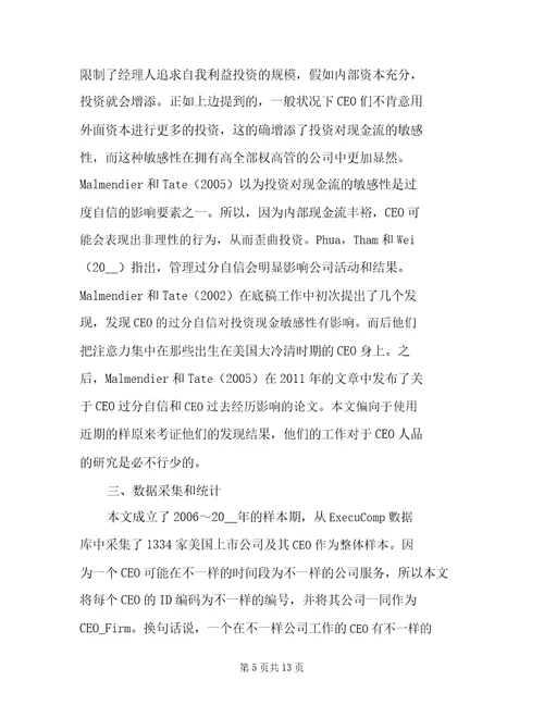 CEO过度自信对投资现金流比率影响的研究