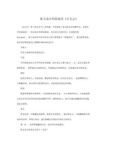 珠宝设计师的现代石头记