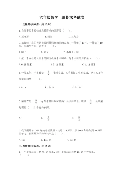 六年级数学上册期末考试卷附答案【模拟题】.docx