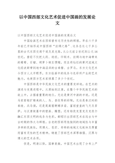 以中国西部文化艺术促进中国画的发展论文.docx