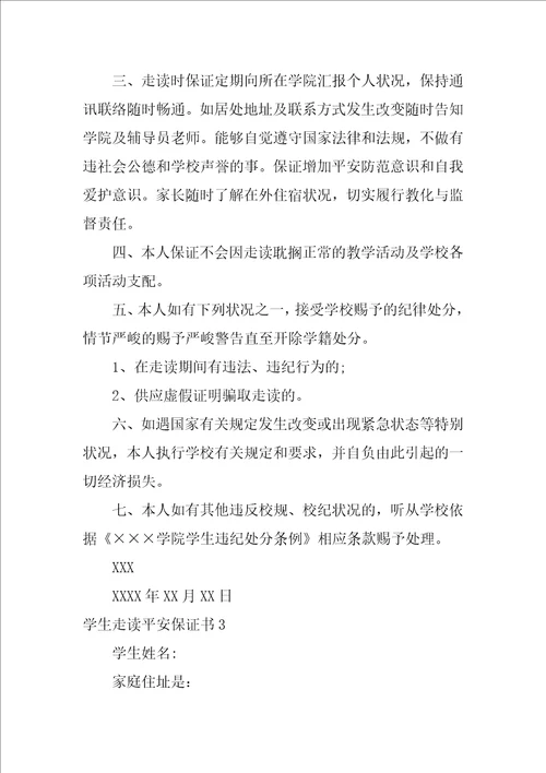 学生走读安全保证书