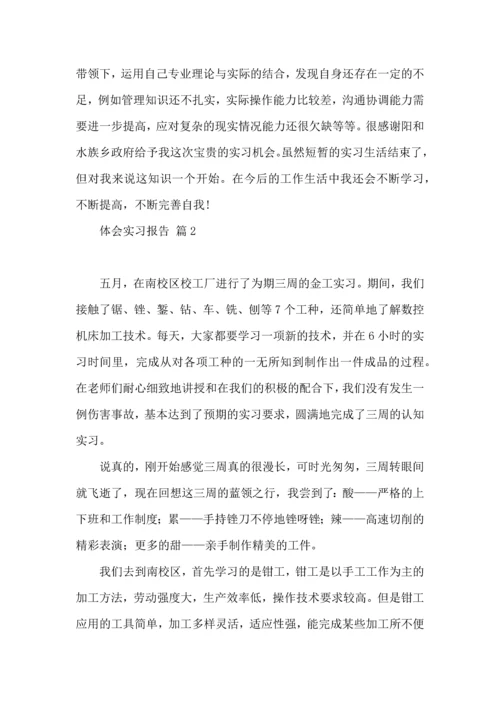 热门体会实习报告四篇.docx