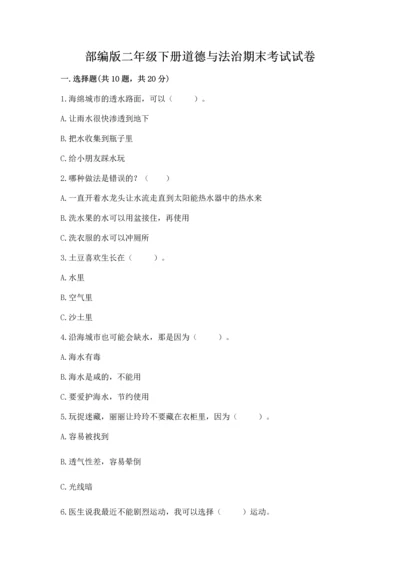 部编版二年级下册道德与法治期末考试试卷附完整答案（名师系列）.docx