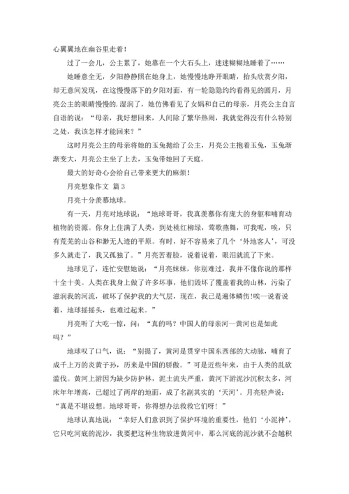 有关月亮想象作文锦集六篇.docx