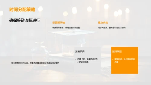 答辩技巧掌控全程