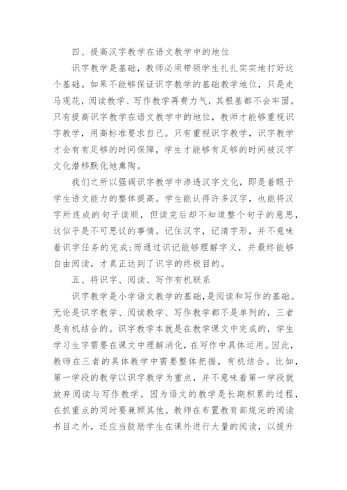 汉字文化在小学识字教学中渗透的策略--汉语言论文.docx
