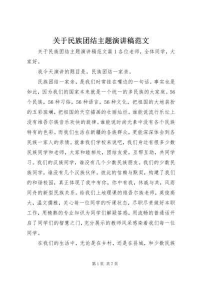 关于民族团结主题演讲稿范文 (2).docx