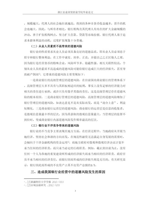 【精编】试论如何防范金融行业的道德风险论文修改.docx