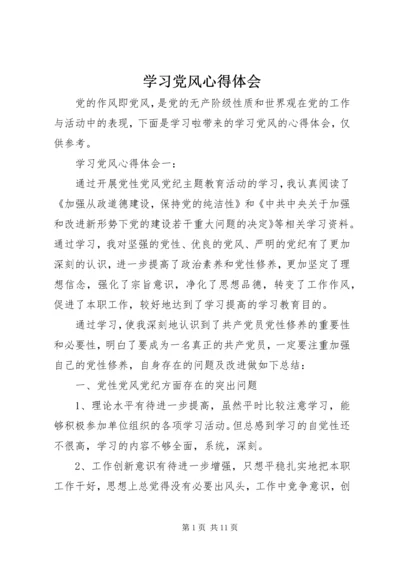 学习党风心得体会.docx