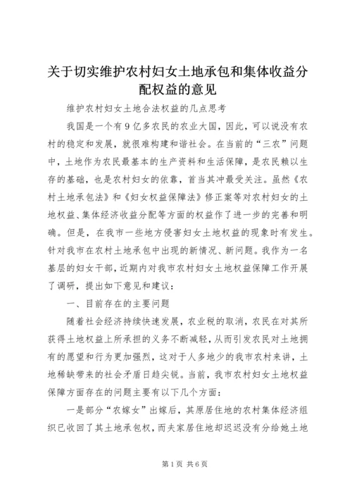 关于切实维护农村妇女土地承包和集体收益分配权益的意见 (4).docx