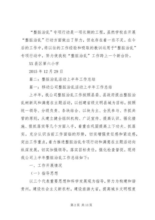 乡镇整脏治乱半年总结.docx