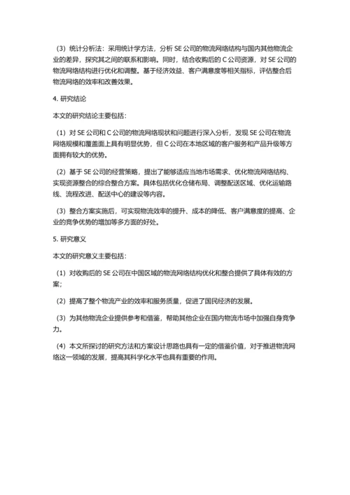 SE收购C公司后中国区物流网络结构整合的开题报告.docx