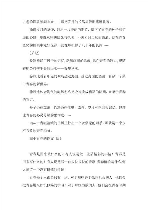 高中青春的作文锦集9篇 2