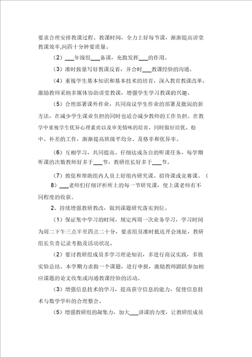 数学教研组教学计划与数学教研组教育工作计划范文