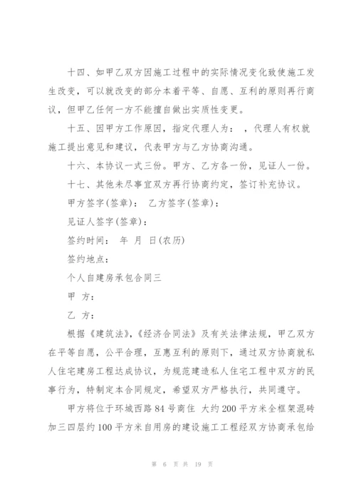 个人自建房承包合同范本.docx