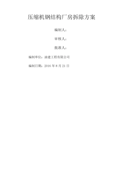 钢结构拆除方案2.docx