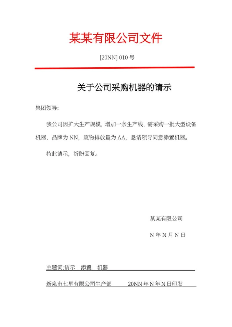 公司采购设备请示文件word模板