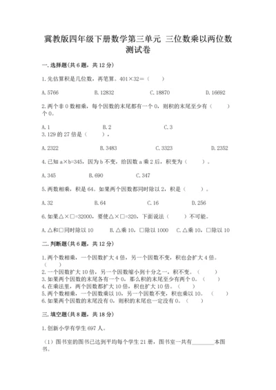 冀教版四年级下册数学第三单元 三位数乘以两位数 测试卷附答案（能力提升）.docx