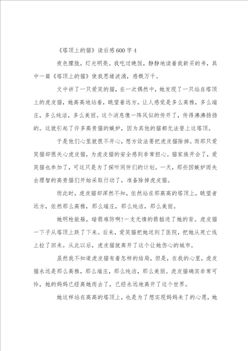 塔顶上的猫读后感读书体会600字五篇