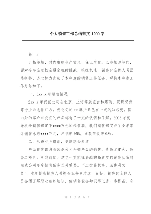 个人销售工作总结范文1000字.docx