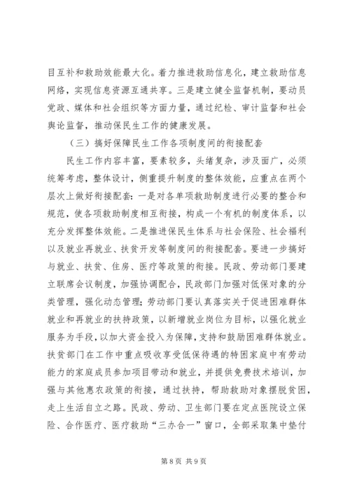 民政局关于民生工作状况调研报告 (3).docx