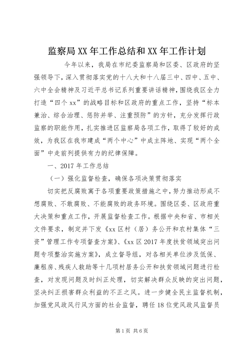 监察局XX年工作总结和XX年工作计划 (2).docx