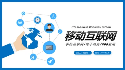 手机APP移动互联网大数据云计算PPT模板