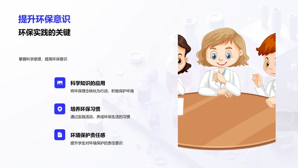 环保科学实验课PPT模板