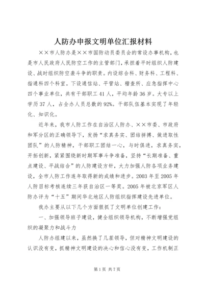 人防办申报文明单位汇报材料.docx