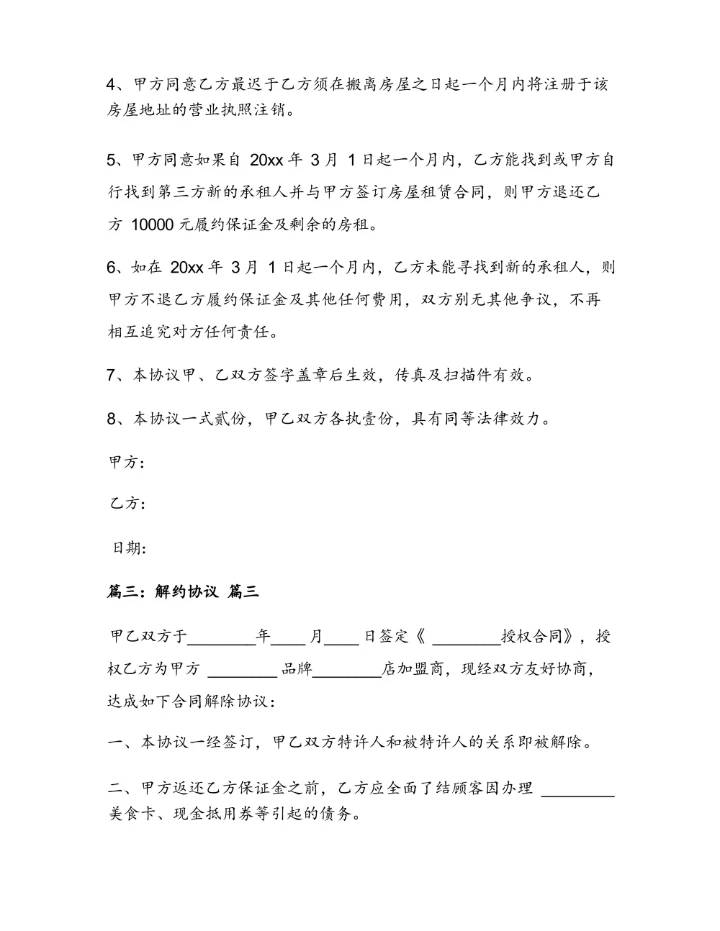 租房解除合同协议书