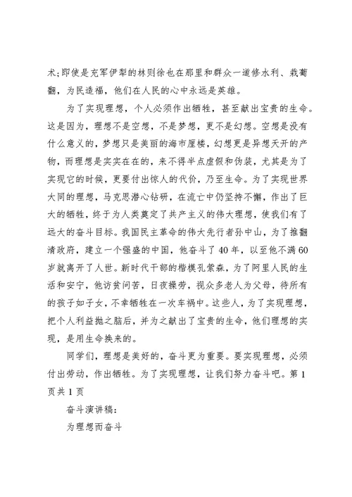 奋斗演讲稿：为了实现理想与奋斗演讲稿：为理想而奋斗