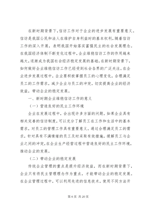 浅谈新时期企业维稳信访工作的意义及方法.docx