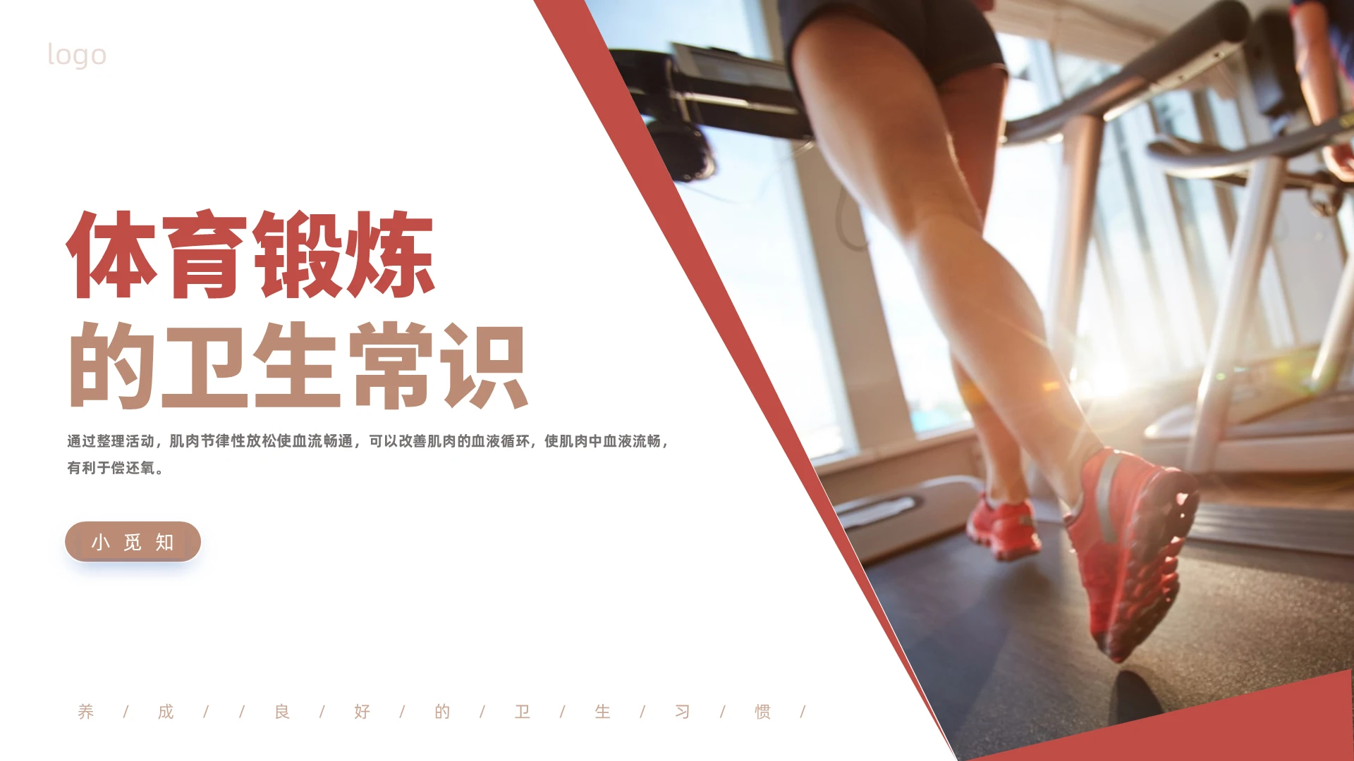 红色商务风格体育卫生常识PPT工作培训PPT体育课件