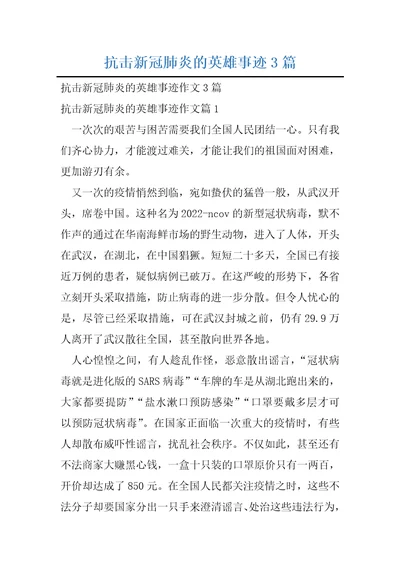 抗击新冠肺炎的英雄事迹3篇